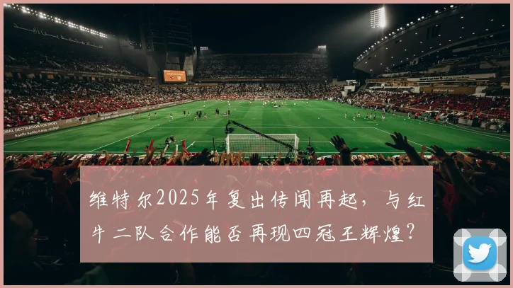 维特尔2025年复出传闻再起，与红牛二队合作能否再现四冠王辉煌？